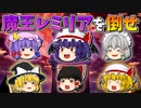 【ゆっくり茶番】大魔王レミリアを倒せ