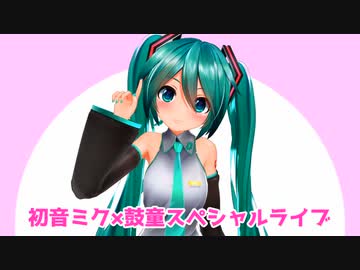 ミク鼓童ライブお疲れ様の会～