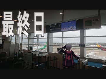 旅の終わりは次の旅の始まり【ボロボロ日本語で日本旅行2023春#11】