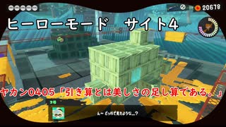 【ヒーローモード_サイト4】ヤカン0405「引き算とは美しさの足し算である。」【スプラトゥーン3】