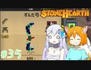 【Stonehearth】きつねっ娘ろにー出張所 #35【ゆっくり実況】