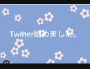 Twitter始めました
