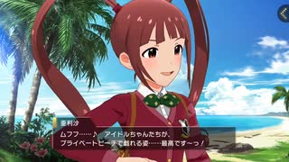 ミリシタ【お忍びバカンスごっこ 】松田亜利沙