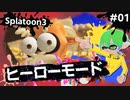 【Splatoon3】かっこはつかない実況プレイ第一話【ヒーローモード】