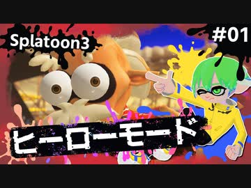 【Splatoon3】かっこはつかない実況プレイ第一話【ヒーローモード】