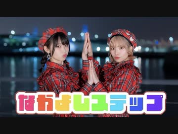【きょお☆りりやん】なかよしステップ【踊ってみた】