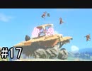 【実況】空の島から始まる新たな冒険【ゼルダの伝説 ティアーズ オブ ザ キングダム】part17