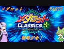 【メダロット】でっかく生きろよ男なら！横道それずにまっしぐら！　初代メダロット　PART2【VOICEROID実況】