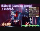 【ビートセイバー】英雄の証 (Camellia Remix) - かめりあ (Hard ranked ☆4.82)【S】