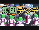 （ゆっくり音声）ドラゴンボールザブレイカーズ　集団デンデ編
