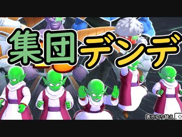 （ゆっくり音声）ドラゴンボールザブレイカーズ　集団デンデ編