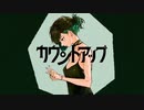 【ラジオDJが】カウントアップ/メガテラ・ゼロ 歌ってみた【にーさん】