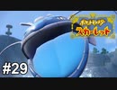 これが食物連鎖…【ポケモンSV】# 29