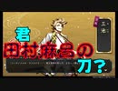 ソハヤノツルキ、ゲットだぜ！　とうらぶ実況極20230604　【刀剣乱舞online】