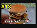 【実際に作らないと先に進めない】二人仲良く！バーガーバーガー part10_作成編