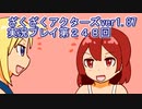 ハグレ王国温泉旅行、ざくざくアクターズ実況プレイpart248