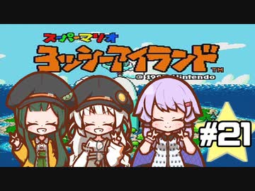 【ヨッシーアイランド】赤ちゃんを守り抜く…！ #21【VOICEROID実況】
