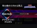 初心者がイチから学ぶ遊戯王マスターデュエル #120　【ダブルデッキ1がんばる】