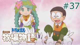 【ゆっくり実況】のび太とケロ牧場 #37【ドラ牧】