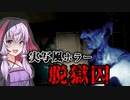 廃墟で『脱獄囚』が泣き叫ぶ実写風のホラーゲームが怖い『URBEX』【VOICEROID実況/結月ゆかり・紲星あかり】