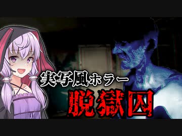 廃墟で『脱獄囚』が泣き叫ぶ実写風のホラーゲームが怖い『URBEX』【VOICEROID実況/結月ゆかり・紲星あかり】