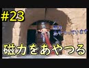 【二人実況】二人仲良く！ItTakesTwo #23