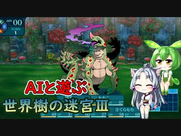 AIと遊ぶ！東北イタコの世界樹の迷宮Ⅲ 星海の来訪者 Part2