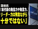蓮舫氏「泉代表の発信力や発言力、リーダー力は残念ながら十分ではない」