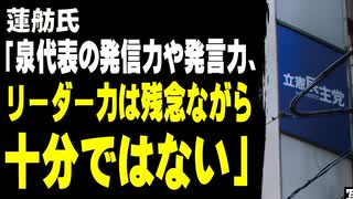 蓮舫氏「泉代表の発信力や発言力、リーダー力は残念ながら十分ではない」