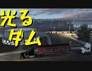 【American Truck Simulator】ペーパー歴10年が WoT のバレンタインイベントに参加（#89）【実況プレイ】