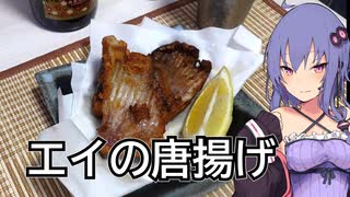 ほろ酔いゆかりさんの簡単おつまみ【エイの唐揚げ】