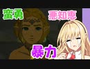 【ゼルダTOTK】蛮勇、悪知恵、暴力のトライフォースゆかり【VOICEROID実況プレイ】58