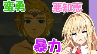 【ゼルダTOTK】蛮勇、悪知恵、暴力のトライフォースゆかり【VOICEROID実況プレイ】58