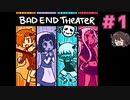 BADEND好き女がBADENDしかないゲームをやる！【BAD END THEATER】実況プレイ#1