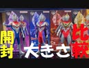 【1番くじ】ウルトラマン～光を宿す者たちへ～【比較】