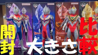 【1番くじ】ウルトラマン～光を宿す者たちへ～【比較】