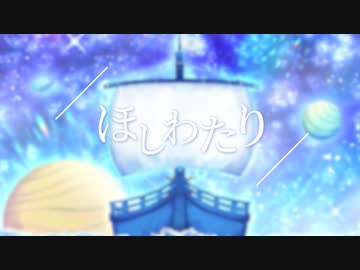 ほしわたり / KAITO V3 - すこやか大聖堂