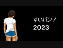 ドキドキ！あんちゃん、はじめてのサウナ【すいバン！2023・24回】