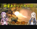 【War Thunder】紲星あかりの大口径～SB KV-2編～
