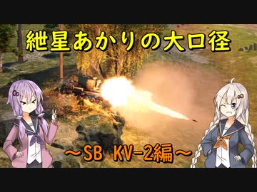 【War Thunder】紲星あかりの大口径～SB KV-2編～