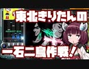 【beatmaniaIIDX】東北きりたんの一石二鳥作戦！Part58【VOICEROID実況】
