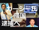 ガーシー氏、逮捕！　旧ＮＨＫ党・立花孝志氏、ガーシー容疑者後押し明言、再出馬の可能性も示唆「司法の場で答え合わせ」執行猶予がつくか？　衆院選への立候補もありか？！