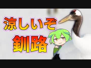 釧路の気候が寒すぎる【オールマイティ・ラボ風にずんだもんが解説する】