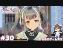 【ライザ2】アトリエ中級者!?のわくドキ調合日記Part.30【女性実況】