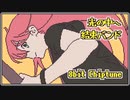 [ ぼっち・ざ・ろっく！ ] ファミコン音源で 光の中へ