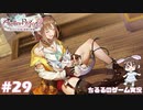 【ライザ2】アトリエ中級者!?のわくドキ調合日記Part.29【女性実況】
