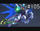 【実況】交差するガンダムの物語と真向勝負【Gジェネクロスレイズ】part105