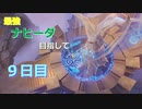 【ゆっくり実況】最強ナヒーダ目指して！9日目【原神】