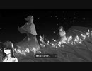 【偽実況】鶴と龍と、星の歌【第二十二声】