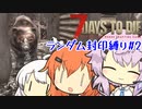 【7_days_to_die α20.7】ランダムに封印して縛られたいねん#2